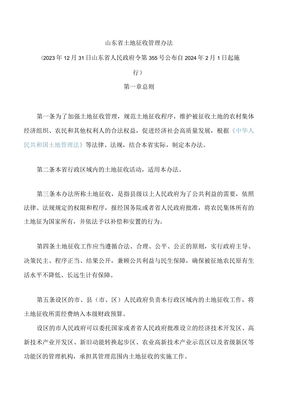 山东省土地征收管理办法(2023).docx_第1页