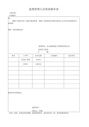 监理管理人员资质报审表(新).docx