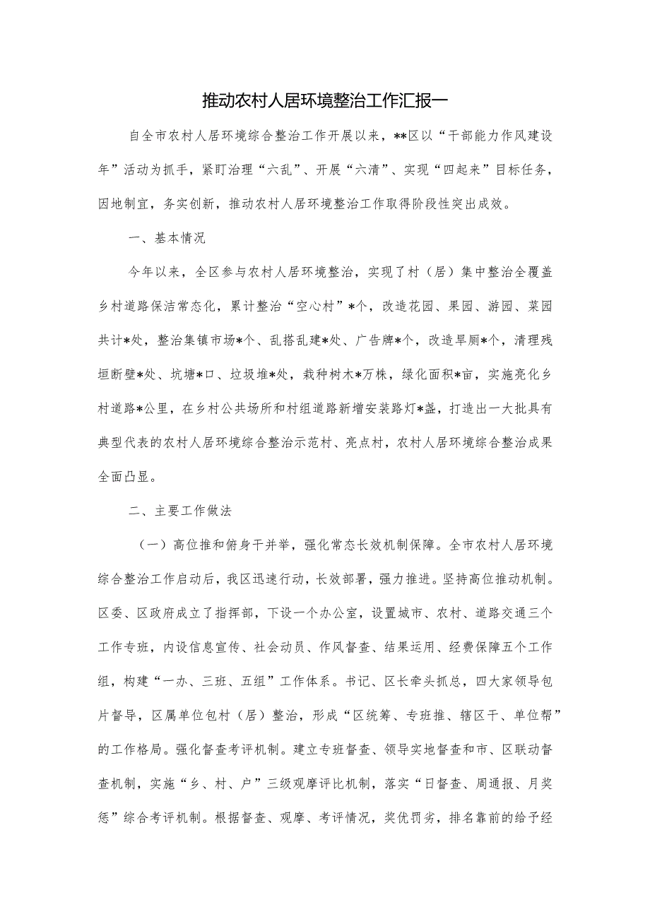 推动农村人居环境整治工作汇报一.docx_第1页