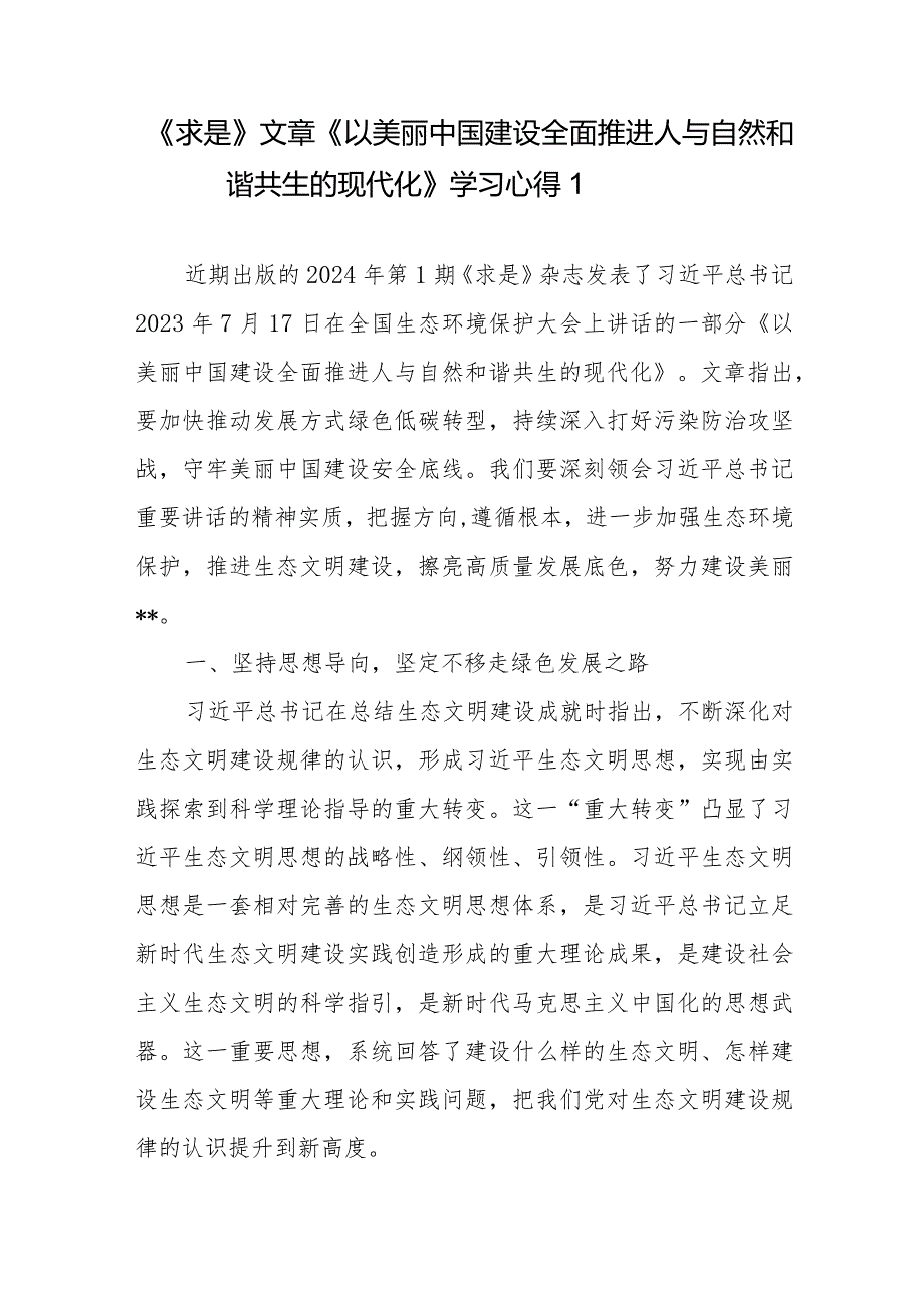 《求是》文章《以美丽中国建设全面推进人与自然和谐共生的现代化》学习心得4篇.docx_第1页