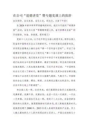 在公司“道德讲堂”暨专题党课上的致辞.docx