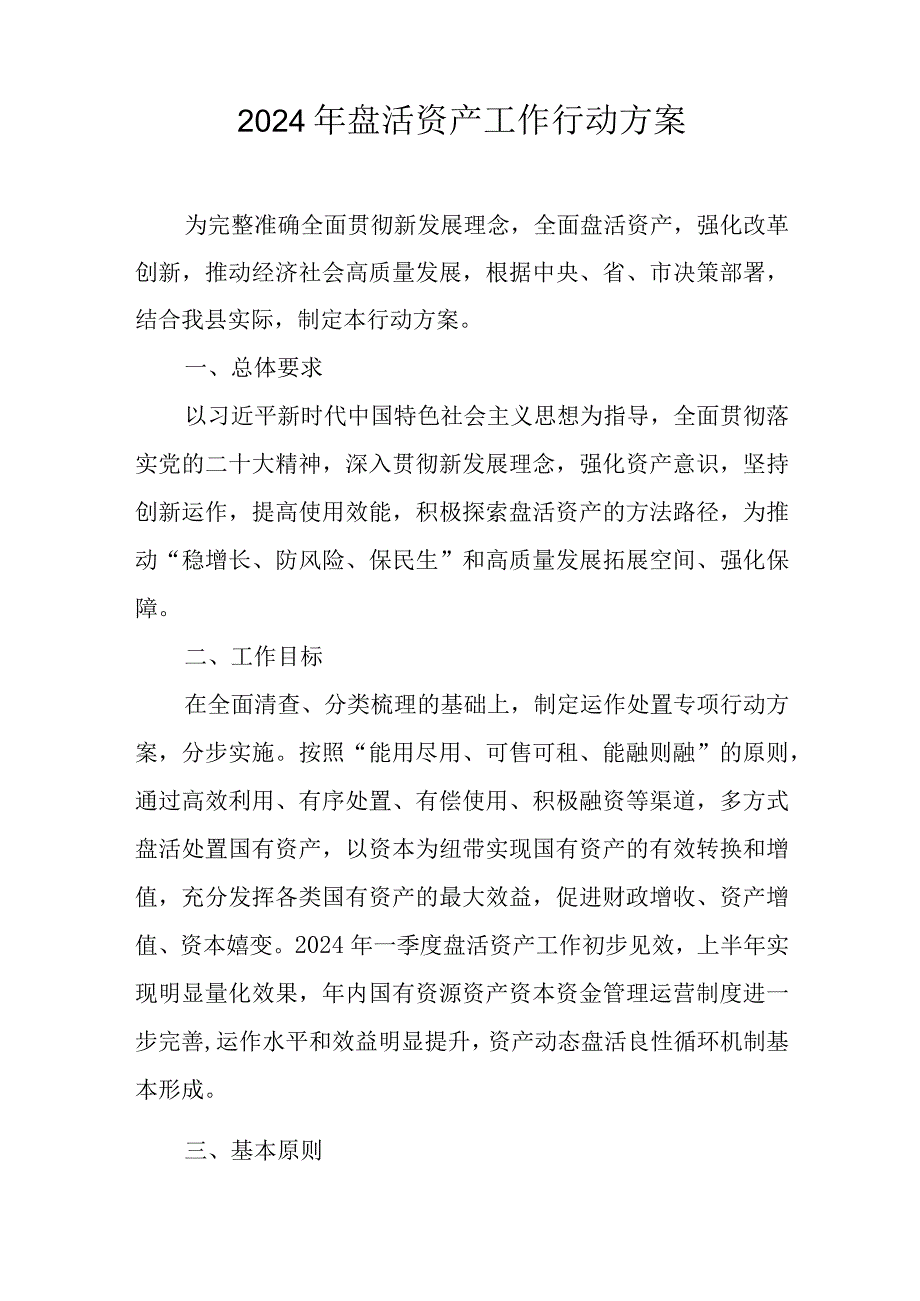 2024年盘活资产工作行动方案.docx_第1页