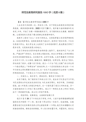 师范生教育研究报告1000字(优质6篇).docx