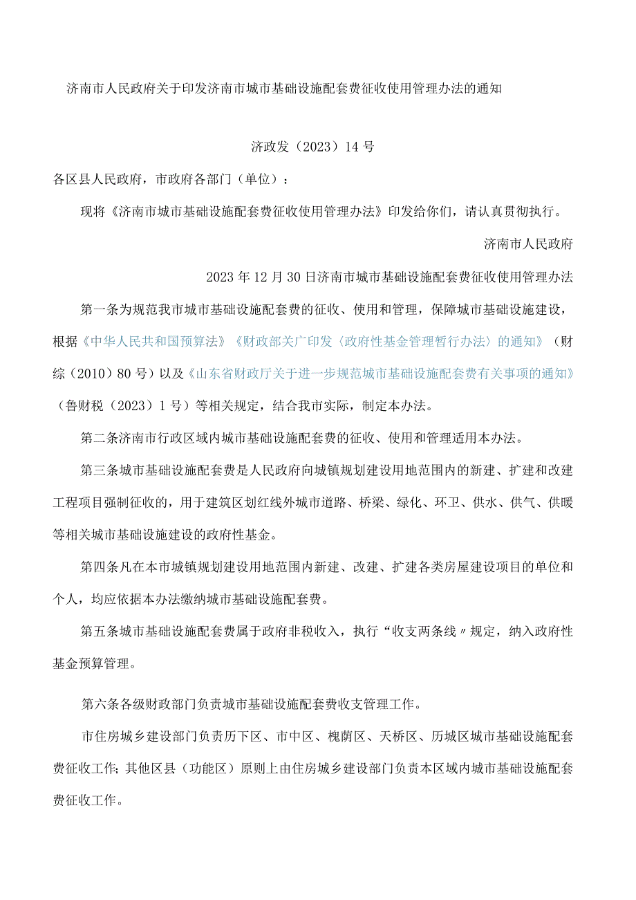 济南市人民政府关于印发济南市城市基础设施配套费征收使用管理办法的通知(2023).docx_第1页