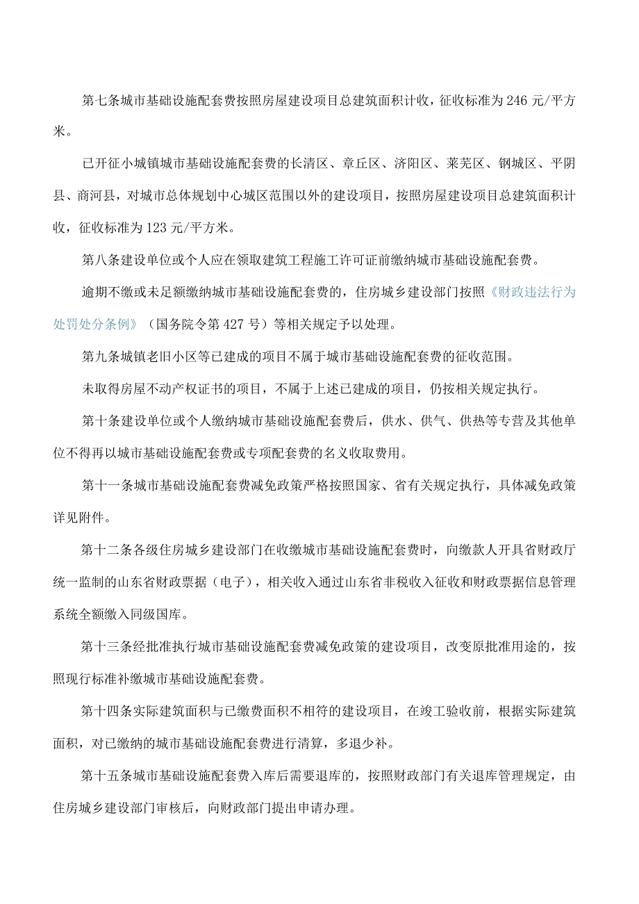 济南市人民政府关于印发济南市城市基础设施配套费征收使用管理办法的通知(2023).docx_第2页