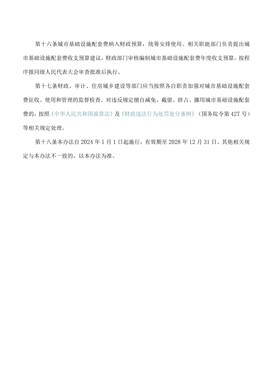 济南市人民政府关于印发济南市城市基础设施配套费征收使用管理办法的通知(2023).docx_第3页