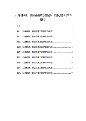 （9篇）以身作则、廉洁自律方面存在的问题通用.docx