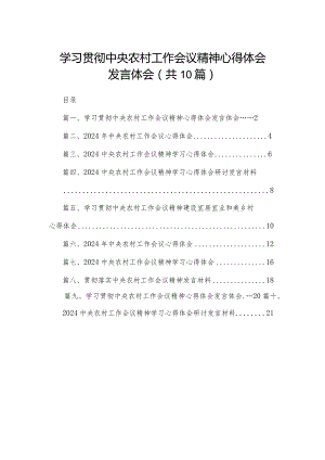 学习贯彻中央农村工作会议精神心得体会发言体会最新精选版【10篇】.docx