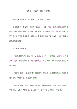 老旧小区改造策划方案.docx