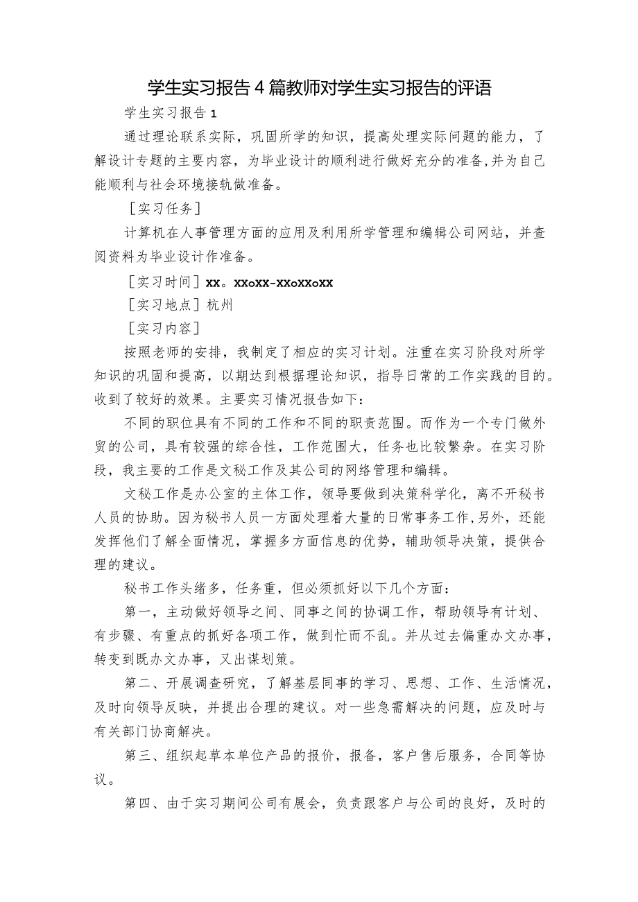 学生实习报告4篇 教师对学生实习报告的评语.docx_第1页