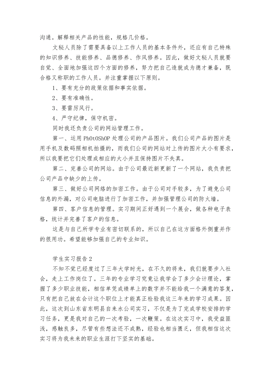 学生实习报告4篇 教师对学生实习报告的评语.docx_第2页