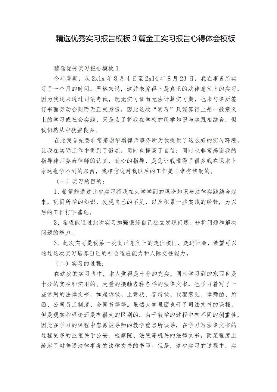 精选优秀实习报告模板3篇 金工实习报告心得体会模板.docx_第1页