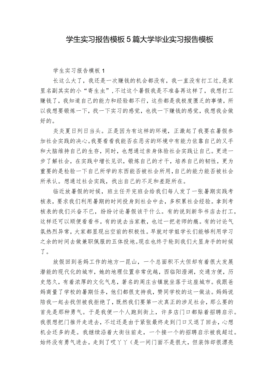 学生实习报告模板5篇 大学毕业实习报告模板.docx_第1页