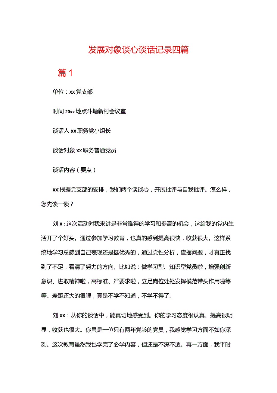 发展对象谈心谈话记录四篇.docx_第1页