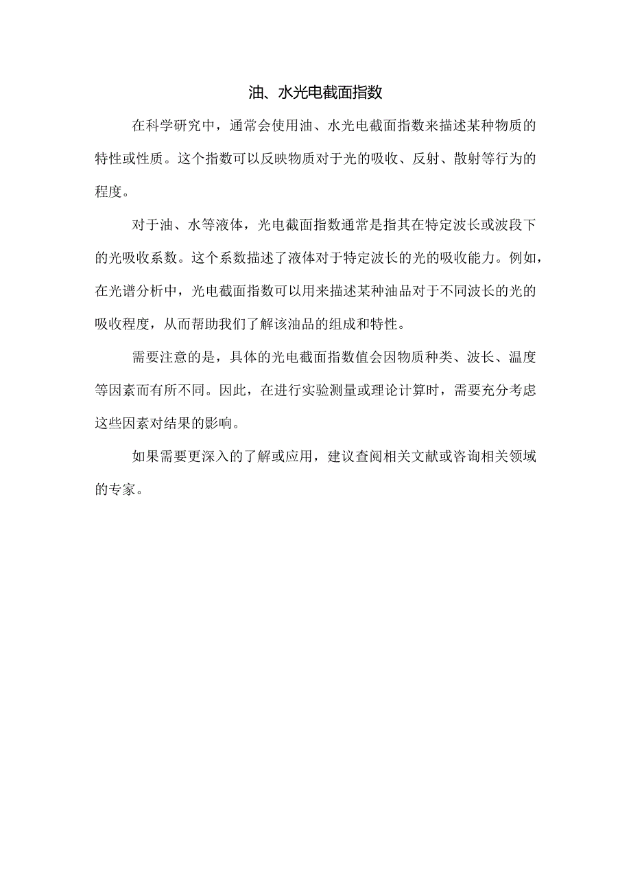 油、水光电截面指数.docx_第1页