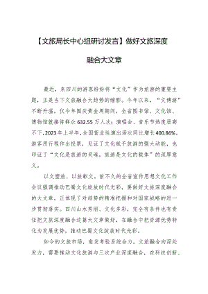 【文旅局长中心组研讨发言】做好文旅深度融合大文章.docx