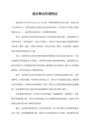 逐步聚合机理特征.docx