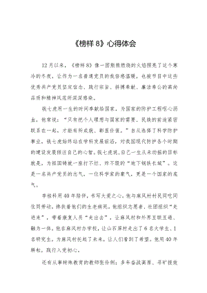 《榜样8》心得体会发言材料十一篇.docx