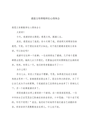 感恩父母尊敬师长心得体会.docx