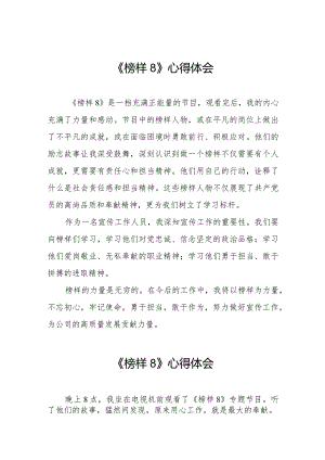 《榜样8》专题节目的心得体会十一篇.docx