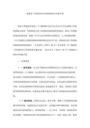 福建省工伤保险基金省级统收统支实施方案-全文及解读.docx