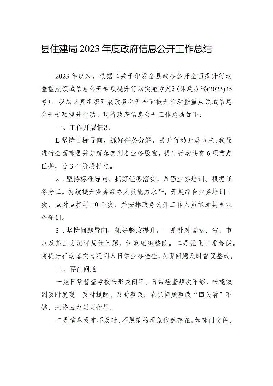 县住建局2023年度政府信息公开工作总结(20230102).docx_第1页