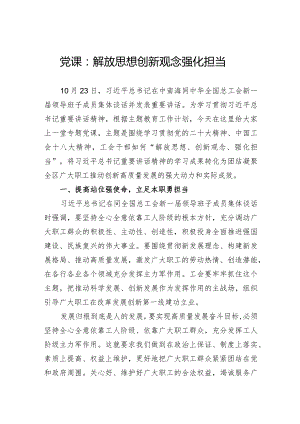 党课：解放思想创新观念强化担当.docx