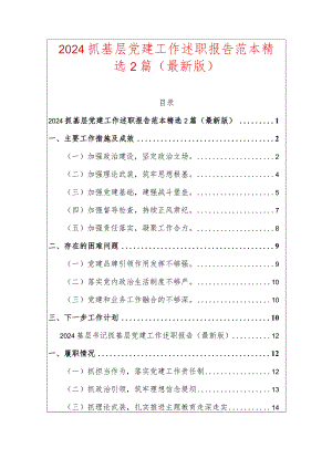 2024抓基层党建工作述职报告范本精选2篇.docx