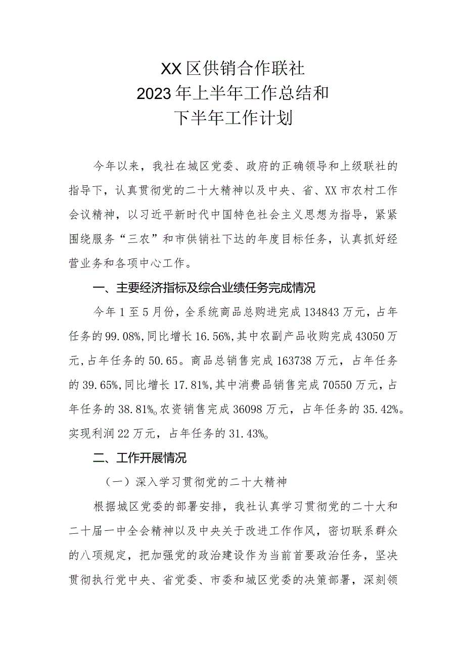 XX区供销合作联社 2023年上半年工作总结和下半年工作计划.docx_第1页