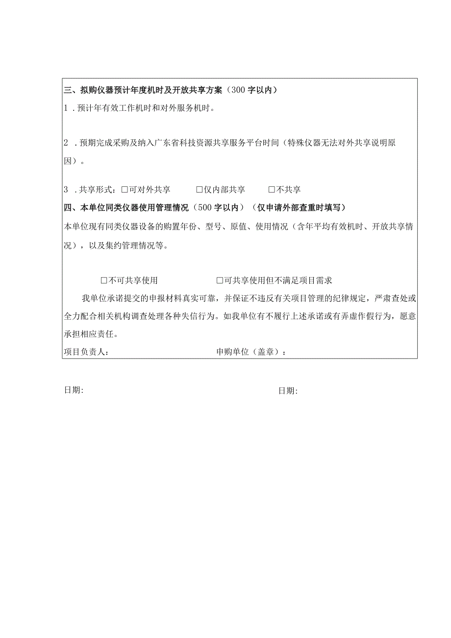 《大型科研仪器设备购置查重申请表、评议报告.docx_第2页