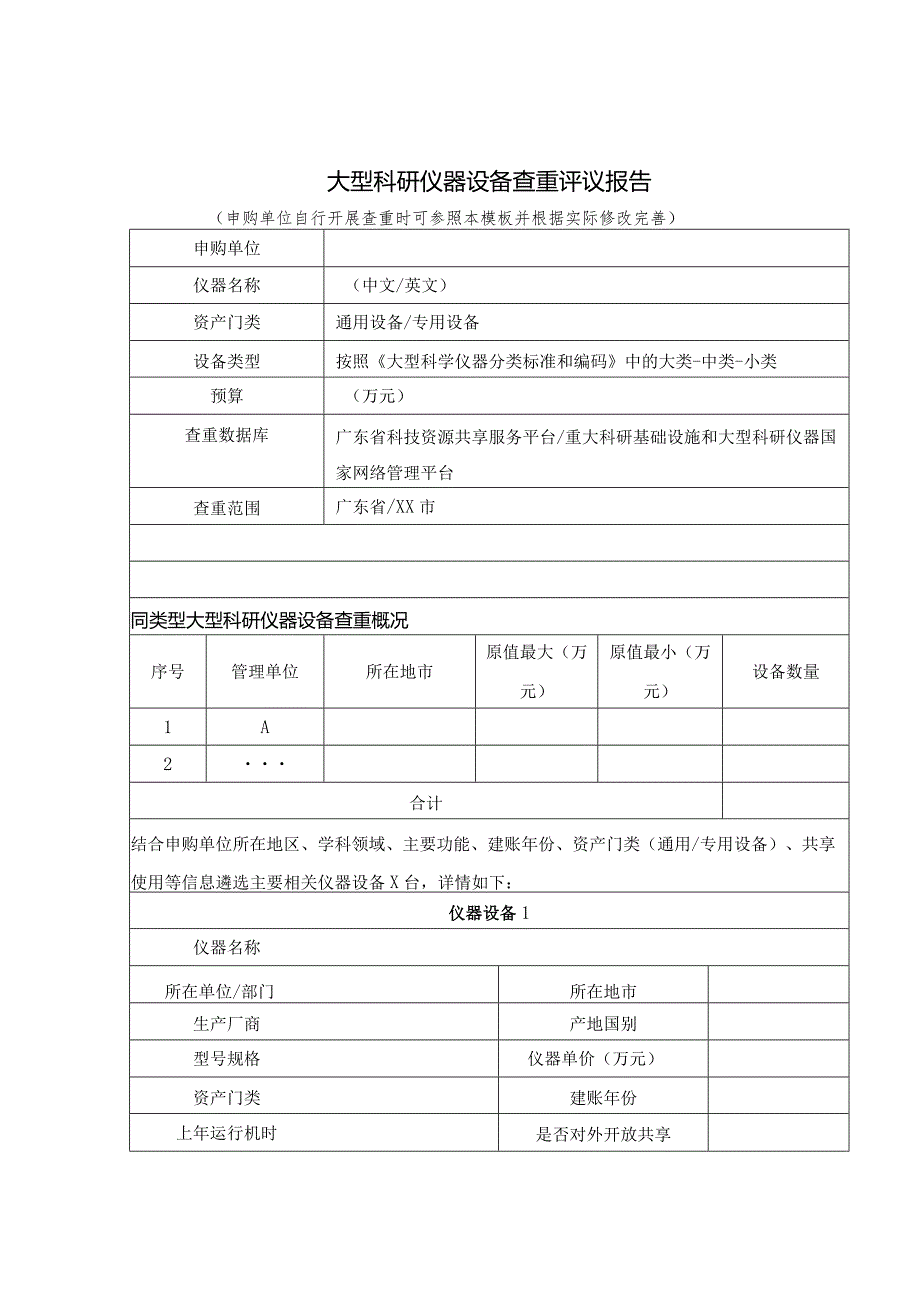 《大型科研仪器设备购置查重申请表、评议报告.docx_第3页