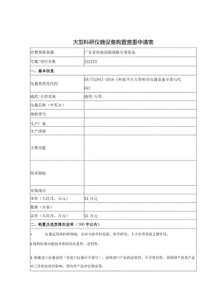 《大型科研仪器设备购置查重申请表、评议报告.docx