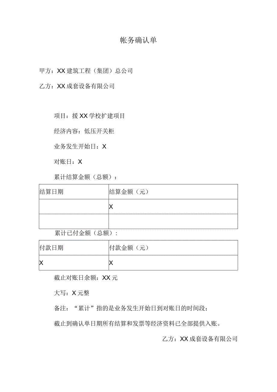 帐务确认单（2023年XX建筑工程（集团）总公司 与XX成套设备有限公司）.docx_第1页