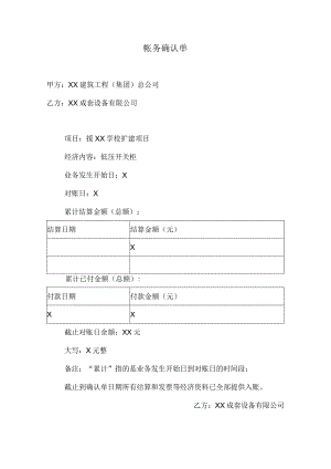 帐务确认单（2023年XX建筑工程（集团）总公司 与XX成套设备有限公司）.docx