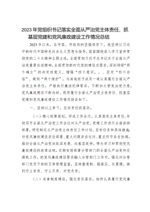 2023年党组书记履行全面从严治党主体责任情况报告（精选两篇合辑）.docx