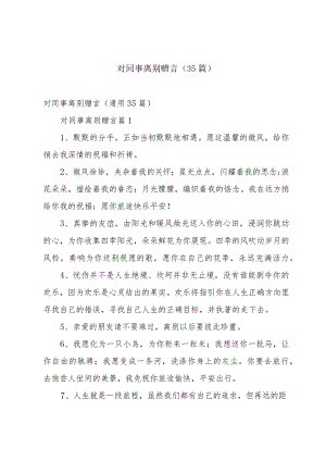 对同事离别赠言（35篇）.docx