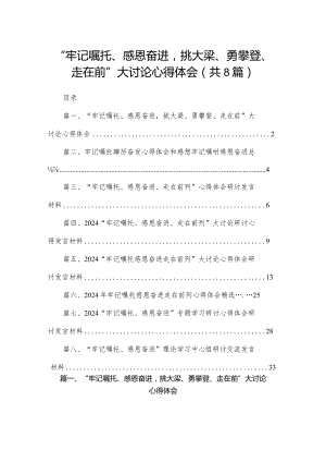 “牢记嘱托、感恩奋进挑大梁、勇攀登、走在前”大讨论心得体会8篇供参考.docx