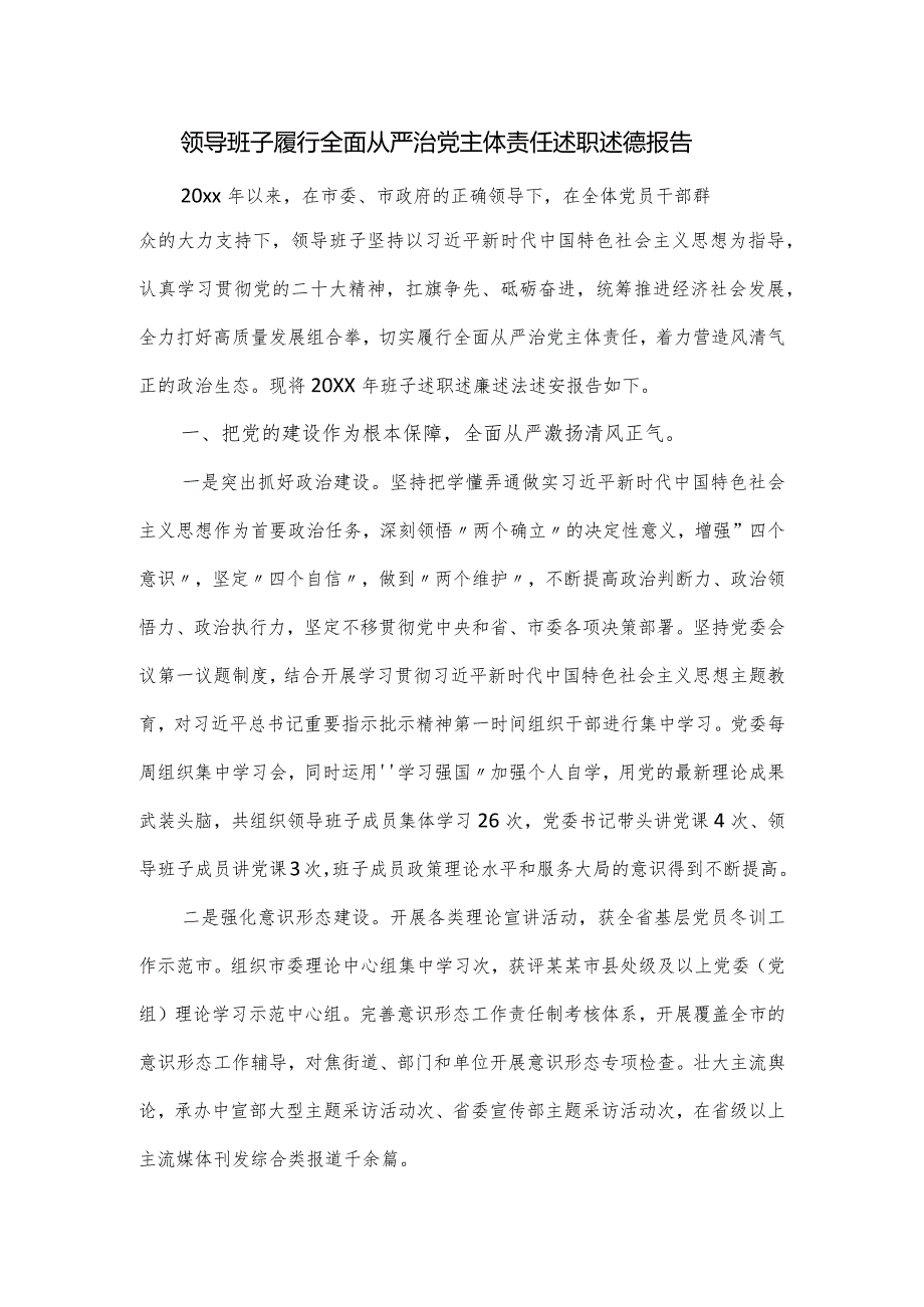 领导班子履行全面从严治党主体责任述职述德报告.docx_第1页