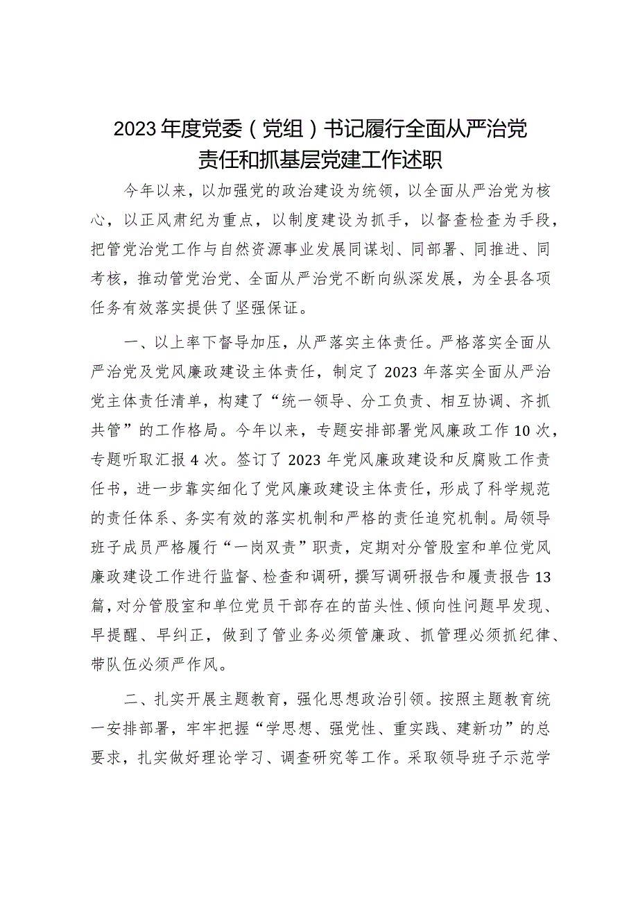 2023年党组书记履行全面从严治党主体责任情况报告（精选两篇合辑）(4).docx_第1页