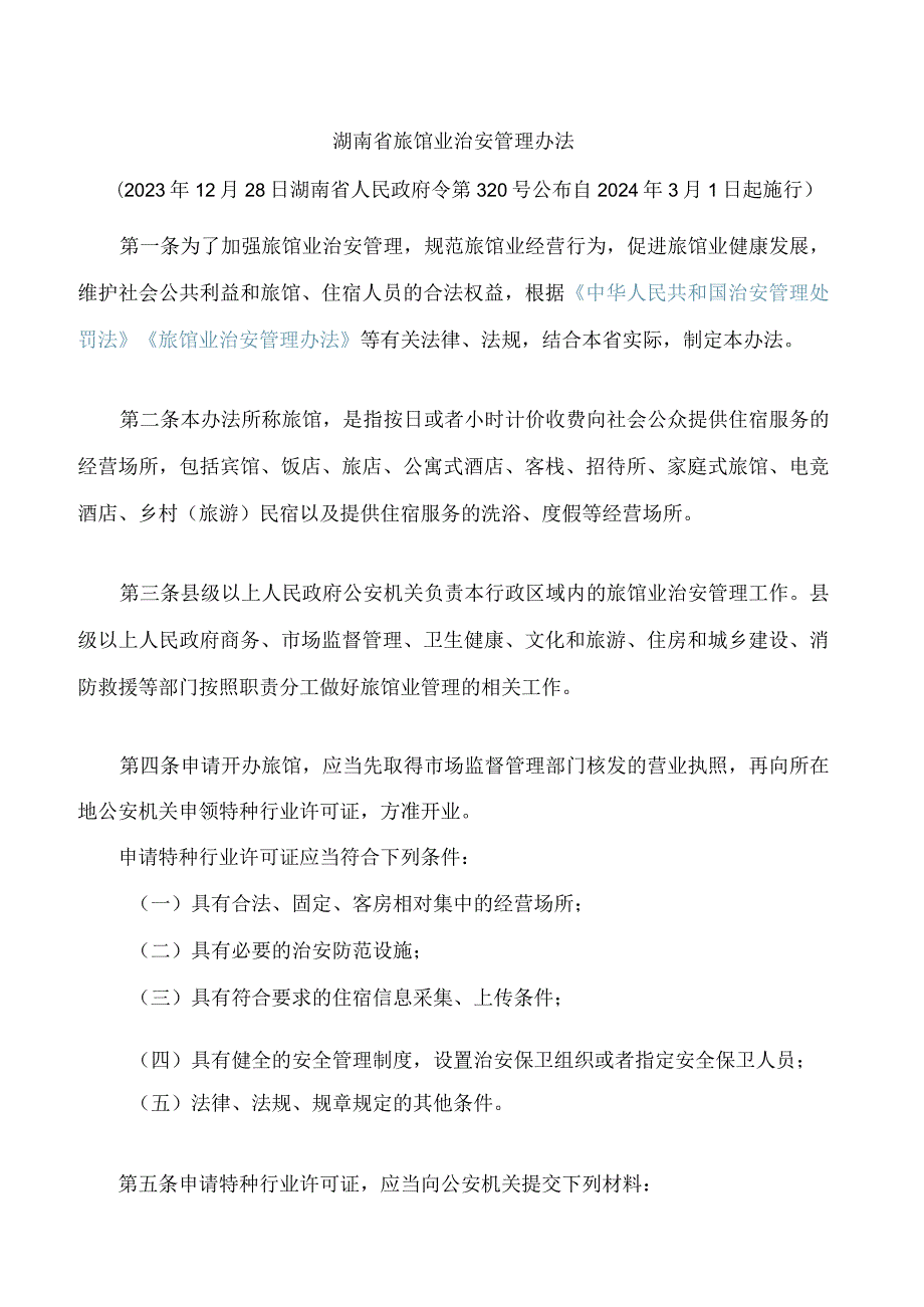 湖南省旅馆业治安管理办法(2023).docx_第1页