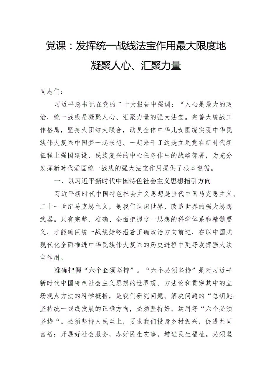 党课：发挥统一战线法宝作用最大限度地凝聚人心、汇聚力量.docx_第1页