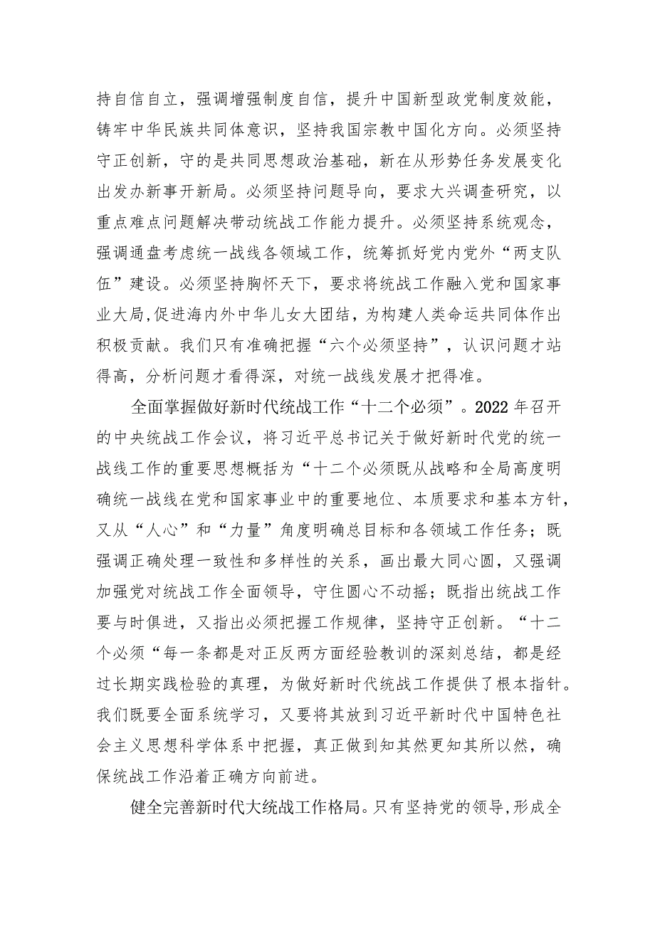 党课：发挥统一战线法宝作用最大限度地凝聚人心、汇聚力量.docx_第2页