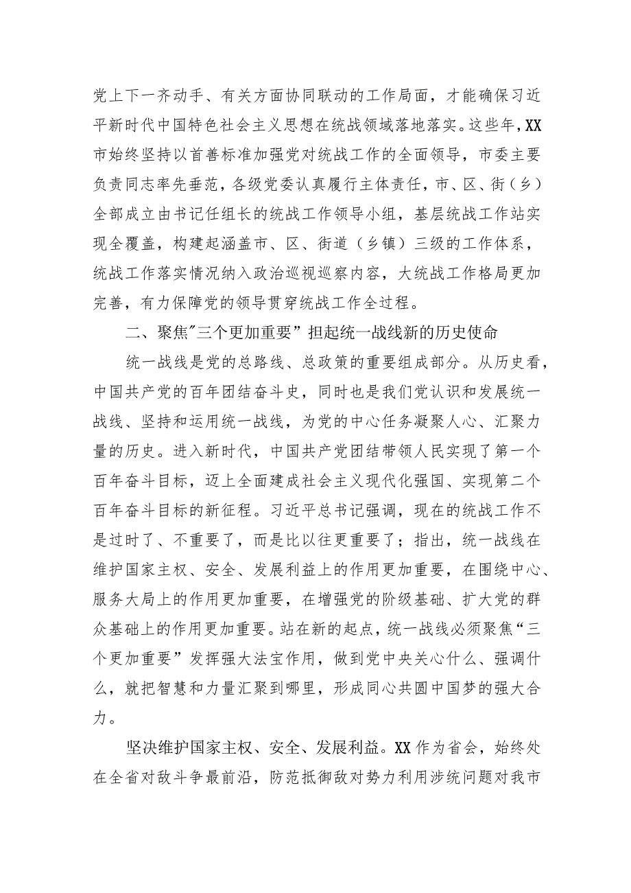 党课：发挥统一战线法宝作用最大限度地凝聚人心、汇聚力量.docx_第3页