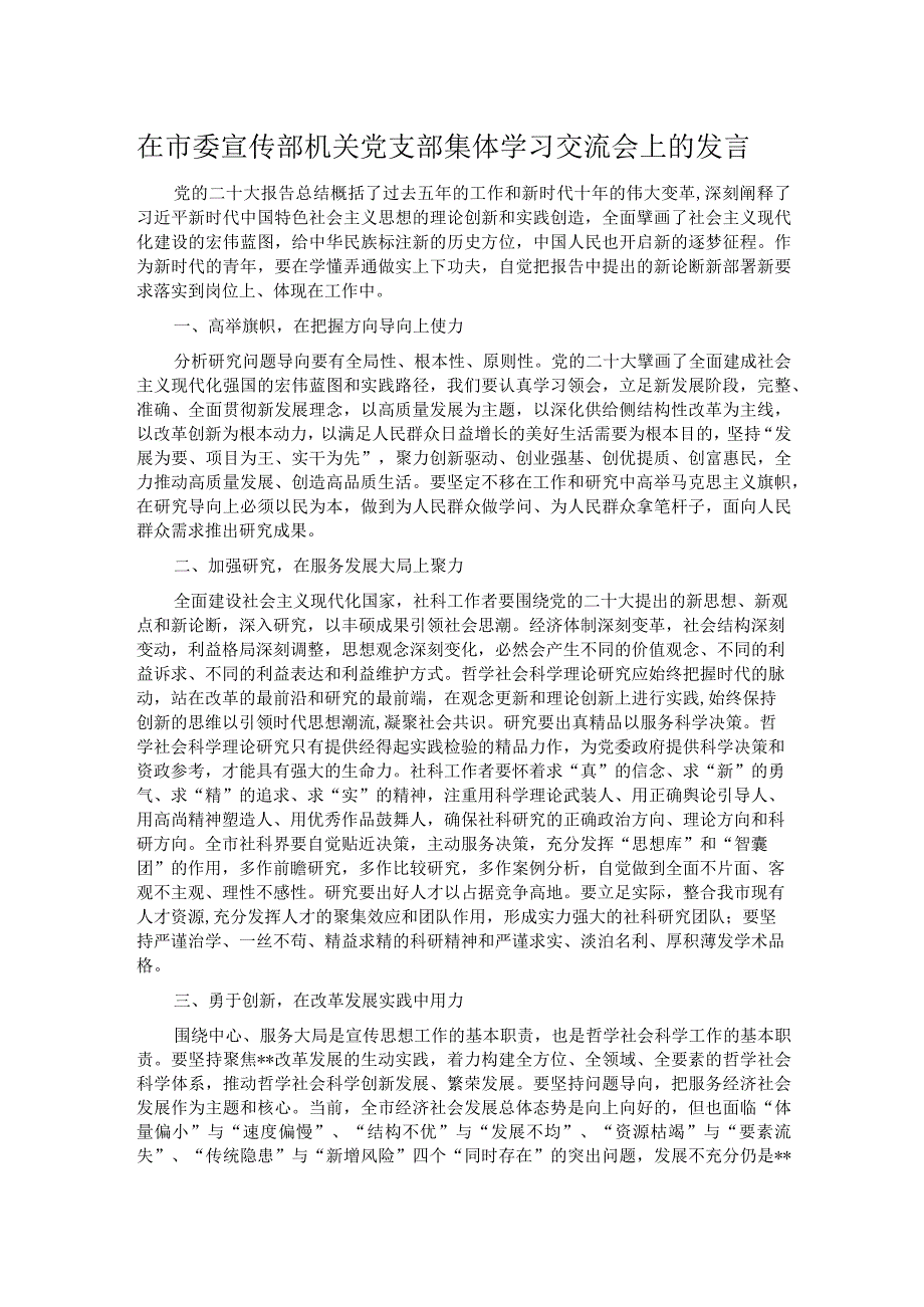 在市委宣传部机关党支部集体学习交流会上的发言.docx_第1页