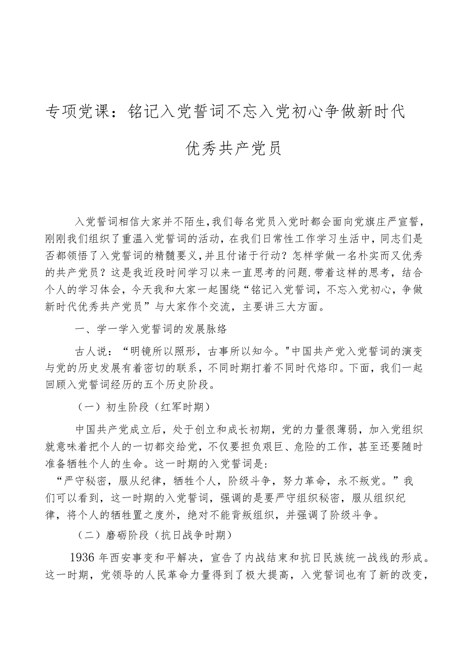 专题党课：铭记入党誓词不忘入党初心争做新时代优秀共产党员.docx_第1页