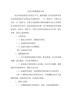 医疗纠纷脆弱性分析.docx