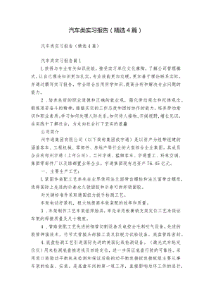 汽车类实习报告（精选4篇）.docx