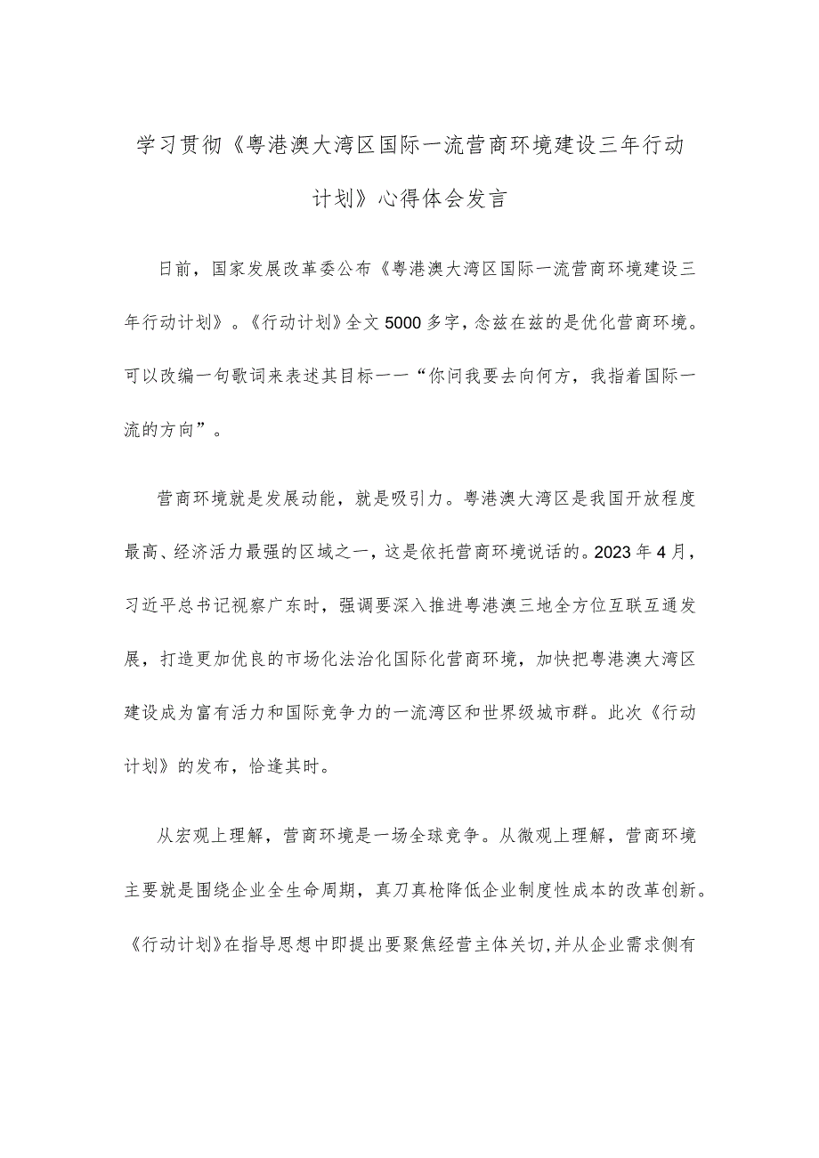 学习贯彻《粤港澳大湾区国际一流营商环境建设三年行动计划》心得体会发言.docx_第1页