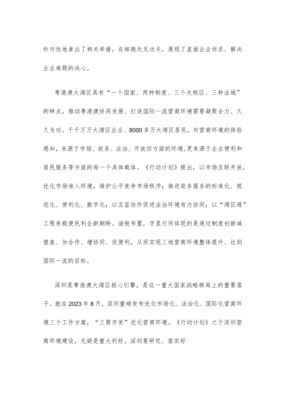 学习贯彻《粤港澳大湾区国际一流营商环境建设三年行动计划》心得体会发言.docx_第2页