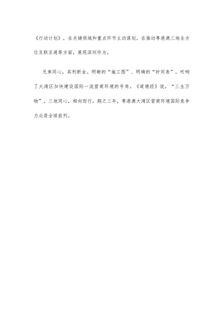 学习贯彻《粤港澳大湾区国际一流营商环境建设三年行动计划》心得体会发言.docx_第3页